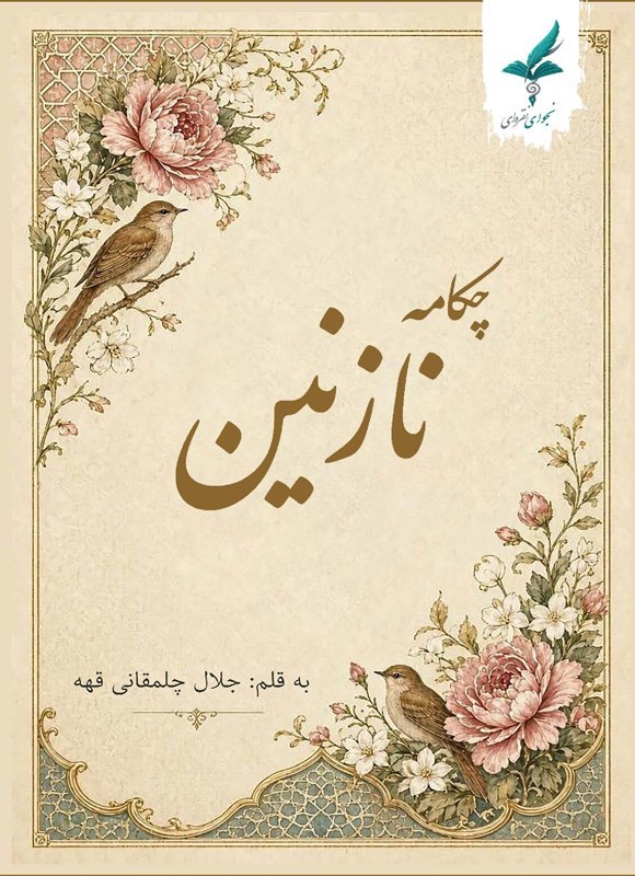 تصویر جلد کتاب چکامه نازنین