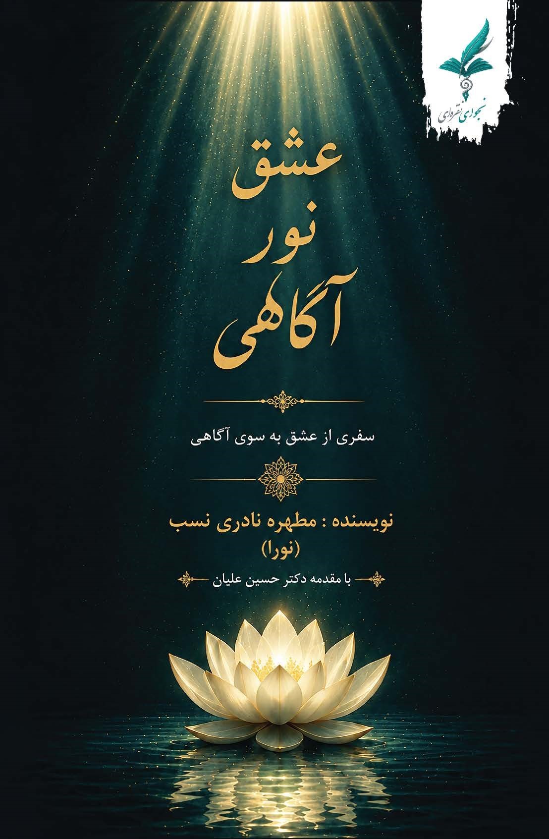 تصویر جلد کتاب عشق، نور، آگاهی
