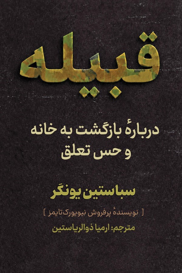 تصویر جلد کتاب قبیله
