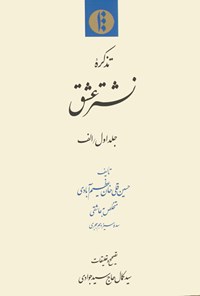 کتاب نشتر عشق(جلد اول/الف) اثر حسین‌قلی‌خان عظیم‌آبادی