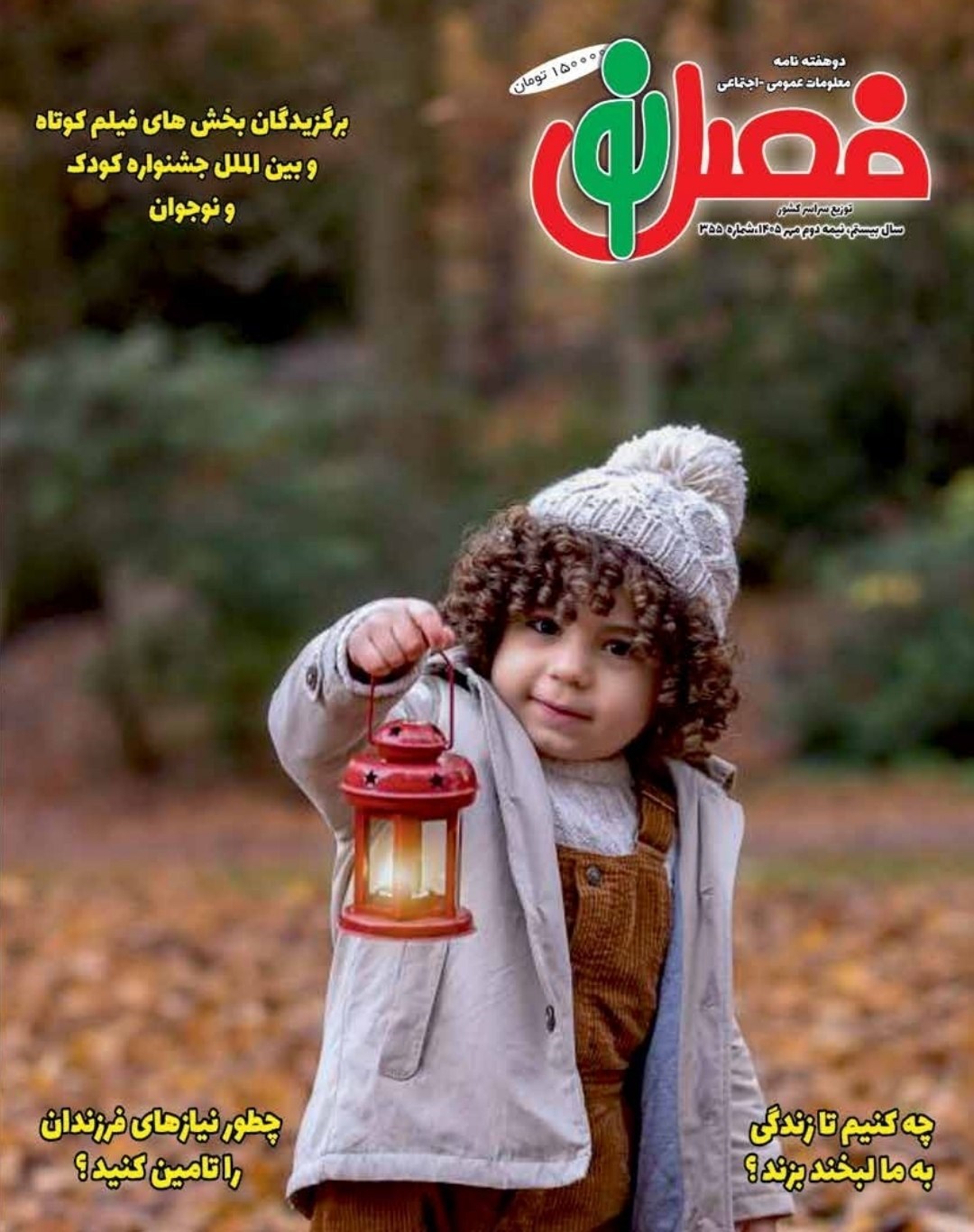 تصویر جلد مجله فصل نو ـ شماره ۳۵۵ ـ نیمه دوم مهرماه ۱۴۰۵