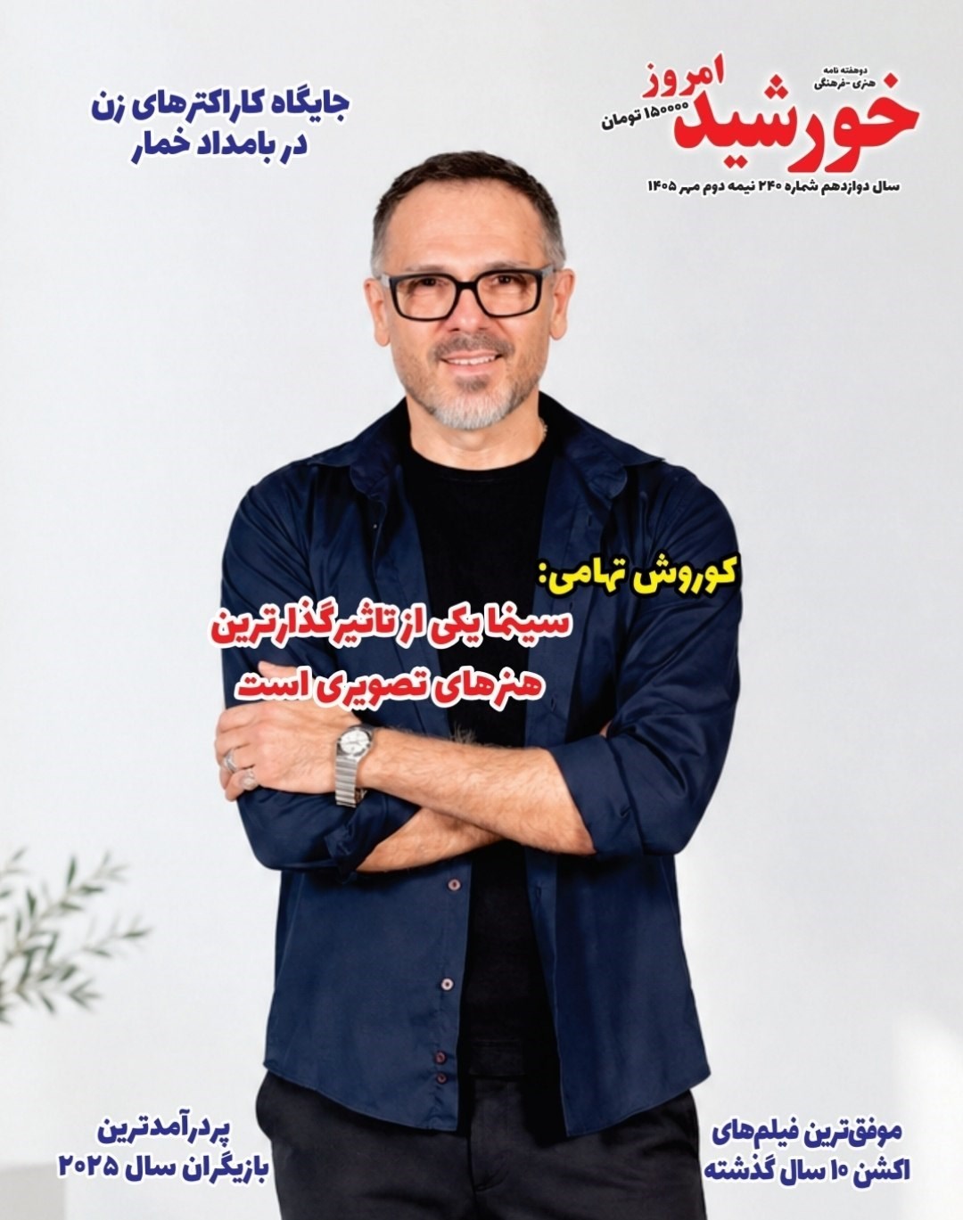 تصویر جلد مجله خورشید امروز ـ شماره ۲۴۰ ـ نیمه دوم مهرماه ۱۴۰۵