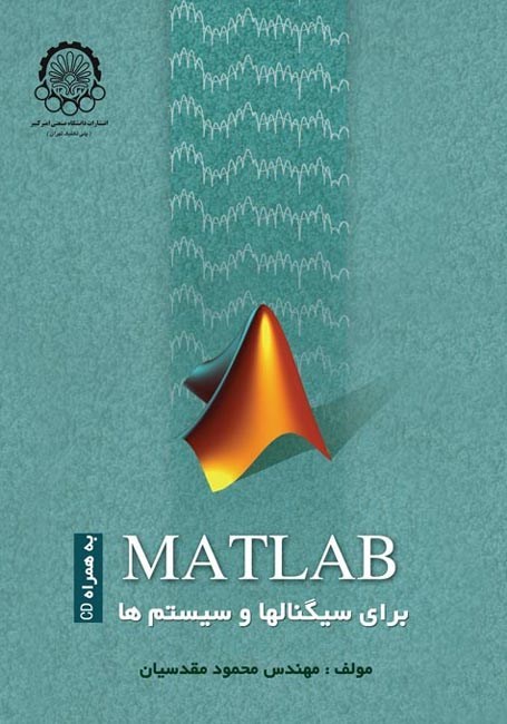 تصویر جلد کتاب MATLAB برای سیگنال ها و سیستم ها