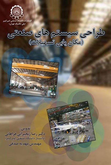تصویر جلد کتاب طراحی سیستم های مهندسی (مکان یابی تسهیلات)