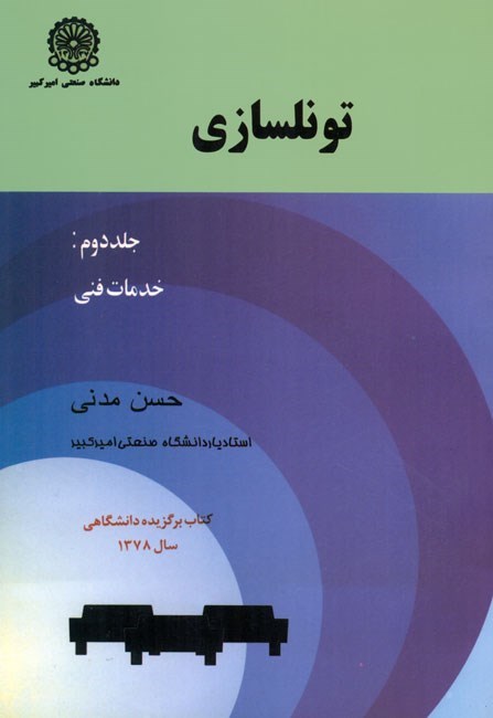 تصویر جلد کتاب تونلسازی (جلد دوم؛ خدمات فنی)
