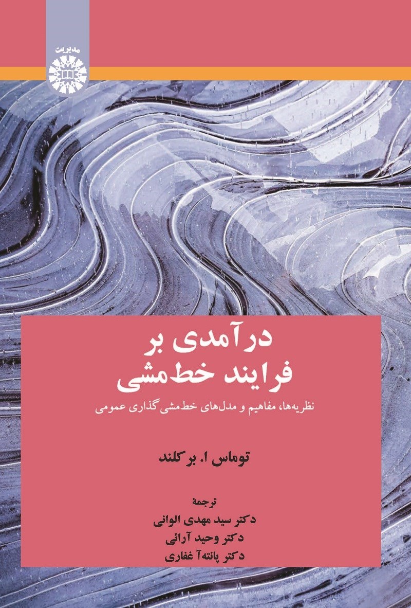 تصویر جلد کتاب درآمدی بر فرایند خط مشی