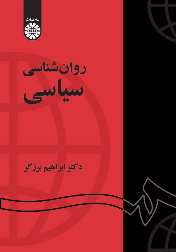 تصویر جلد کتاب روان شناسی سیاسی
