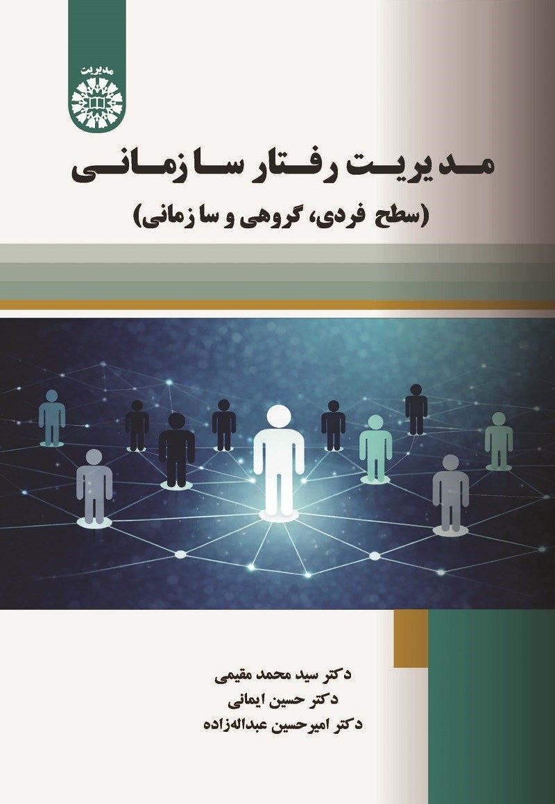 تصویر جلد کتاب مدیریت رفتار سازمانی (سطح فردی، گروهی و سازمانی)