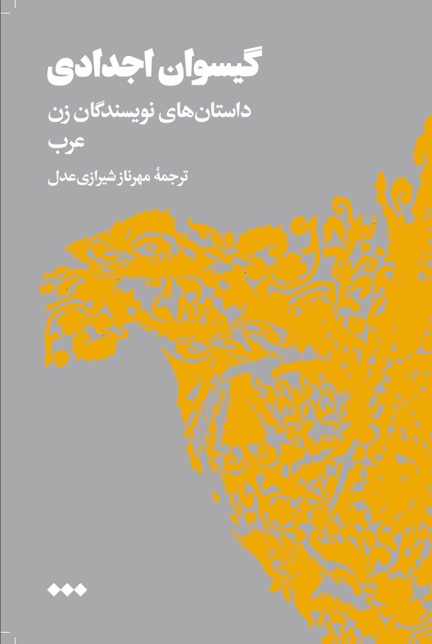 تصویر جلد کتاب گیسوان اجدادی