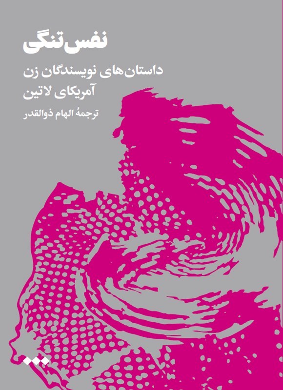 تصویر جلد کتاب نفس تنگی