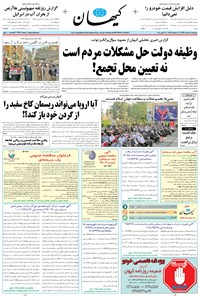 تصویر جلد کتاب کیهان - سهشنبه ۲۲ خرداد ۱۳۹۷