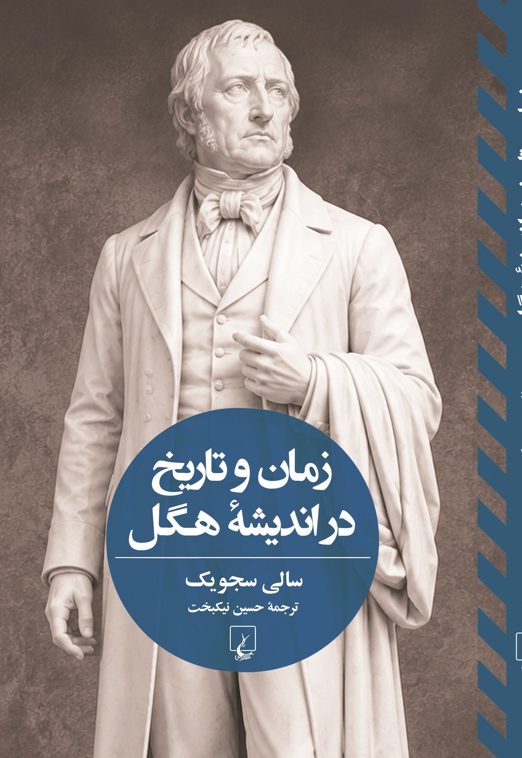 تصویر جلد کتاب زمان و تاریخ در اندیشه هگل