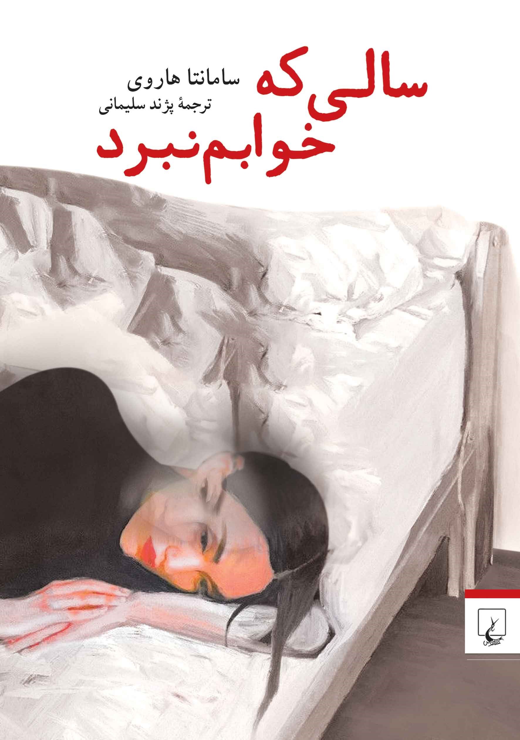 تصویر جلد کتاب سالی که خوابم نبرد