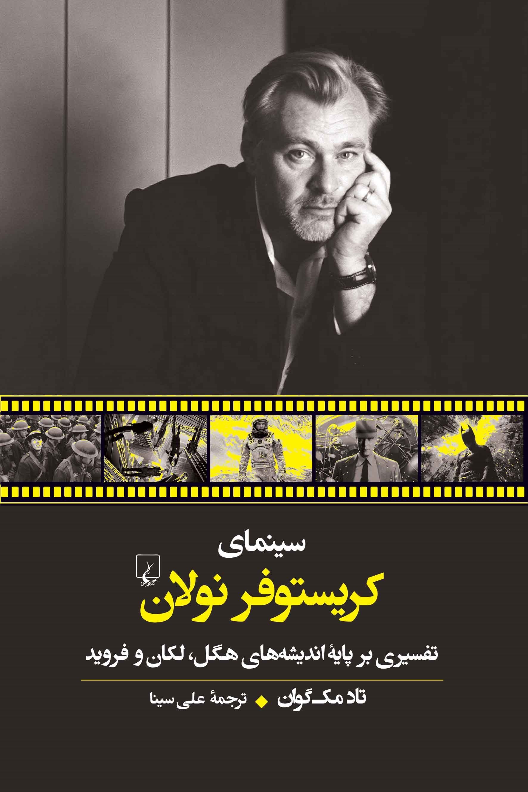 تصویر جلد کتاب سینمای کریستوفر نولان