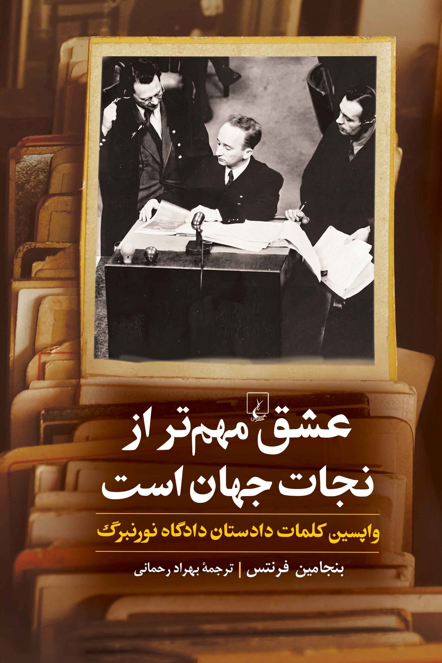 تصویر جلد کتاب عشق مهم تر از نجات جهان است