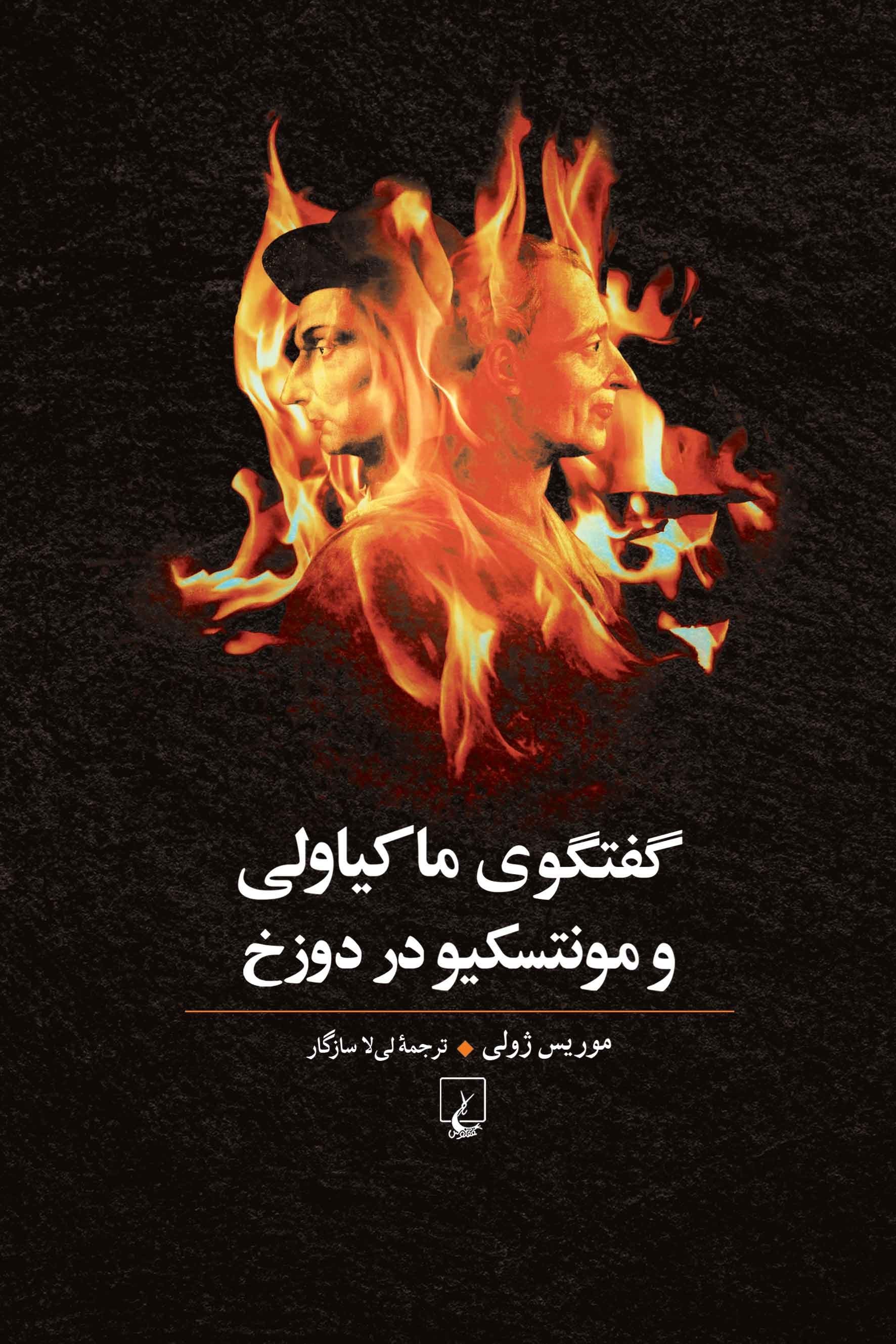 تصویر جلد کتاب گفتگوی ماکیاولی و مونتسکیو در دوزخ