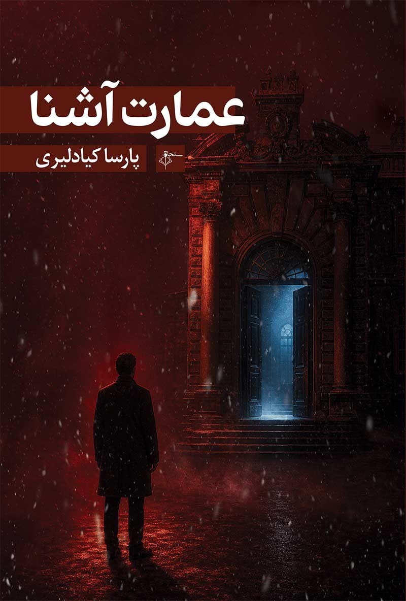تصویر جلد کتاب عمارت آشنا