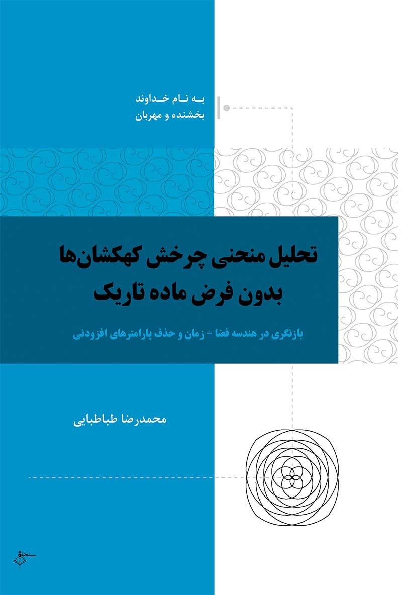 تصویر جلد کتاب تحلیل منحنی چرخش کهکشان ها بدون فرض ماده تاریک 