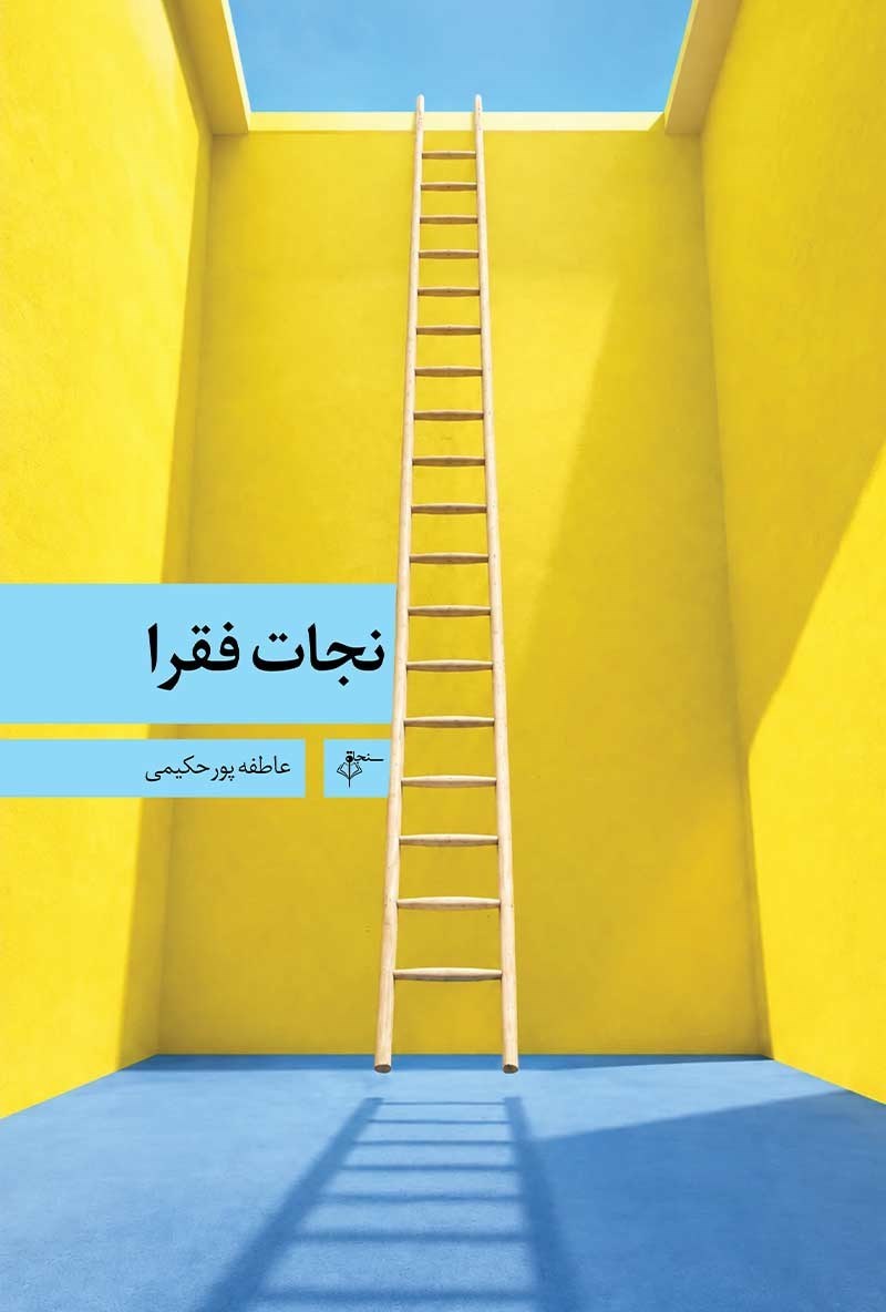 تصویر جلد کتاب نجات فقرا