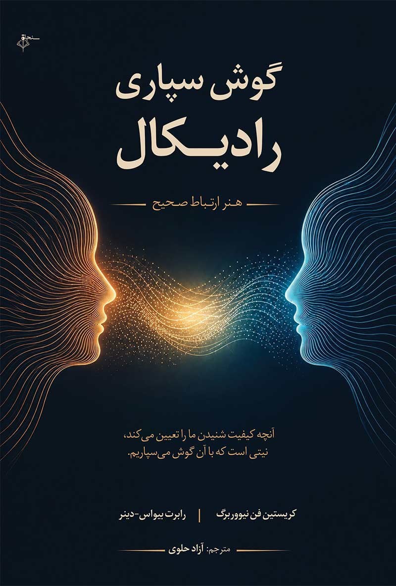 تصویر جلد کتاب گوش سپاری رادیکال