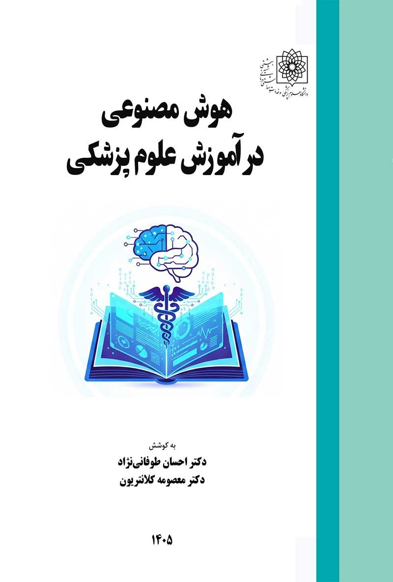 تصویر جلد کتاب هوش مصنوعی در آموزش علوم پزشکی