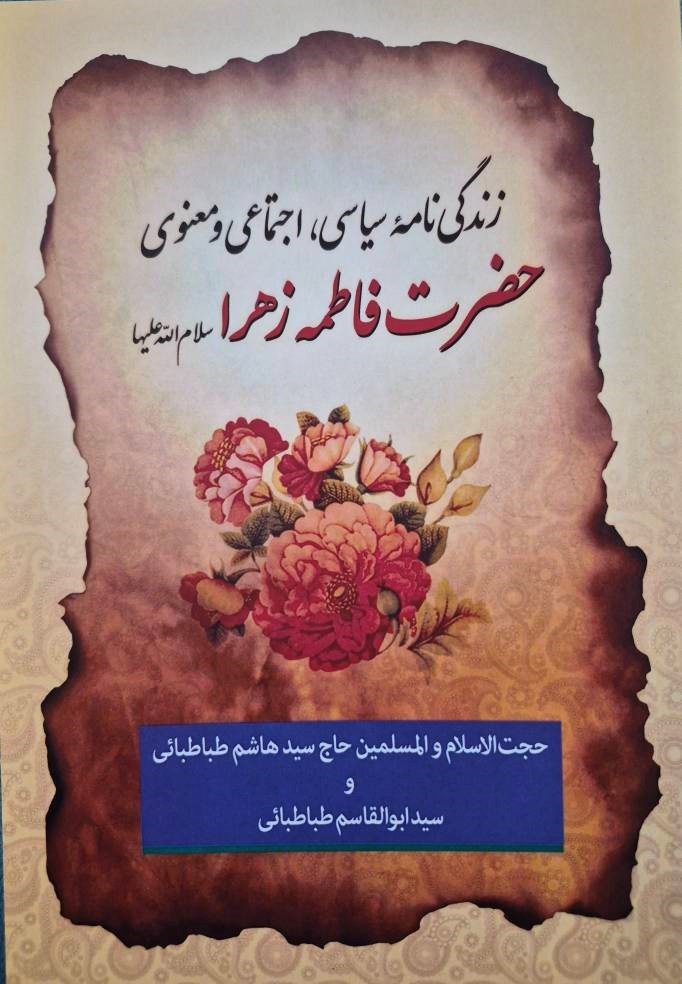 تصویر جلد کتاب زندگی نامه سیاسی، اجتماعی و معنوی حضرت فاطمه زهرا (س)