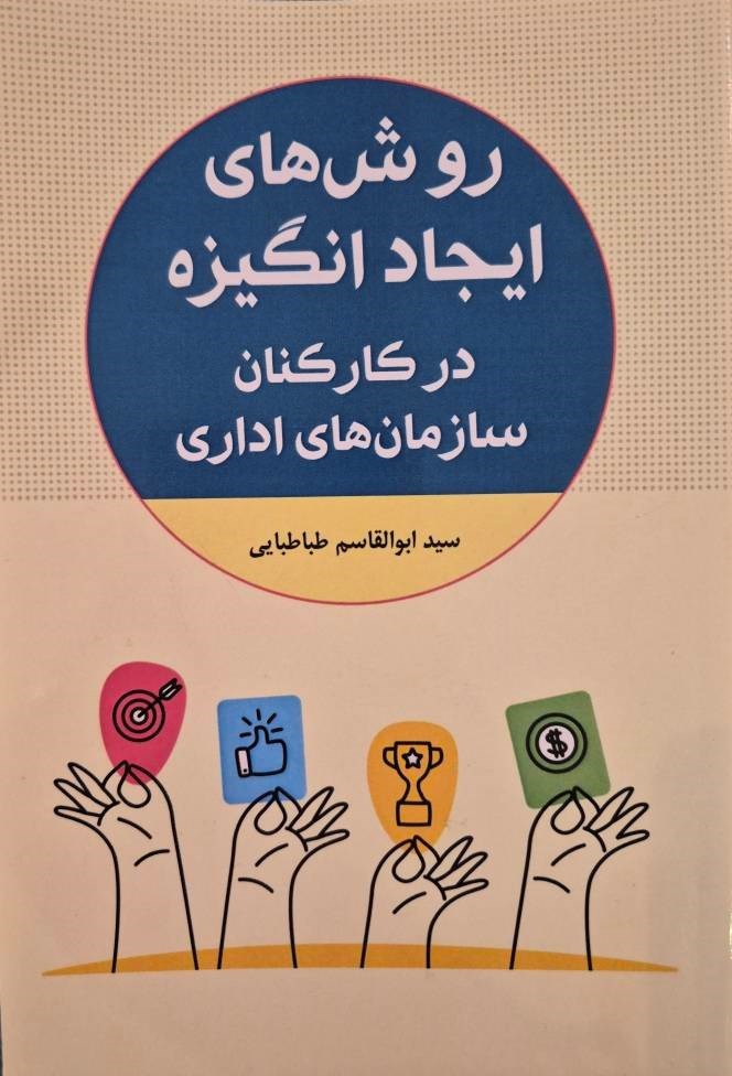 تصویر جلد کتاب روش های ایجاد انگیزه در کارکنان سازمان های اداری
