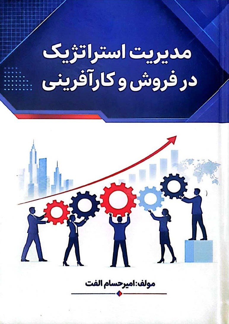 تصویر جلد کتاب مدیریت استراتژیک در فروش و کارآفرینی