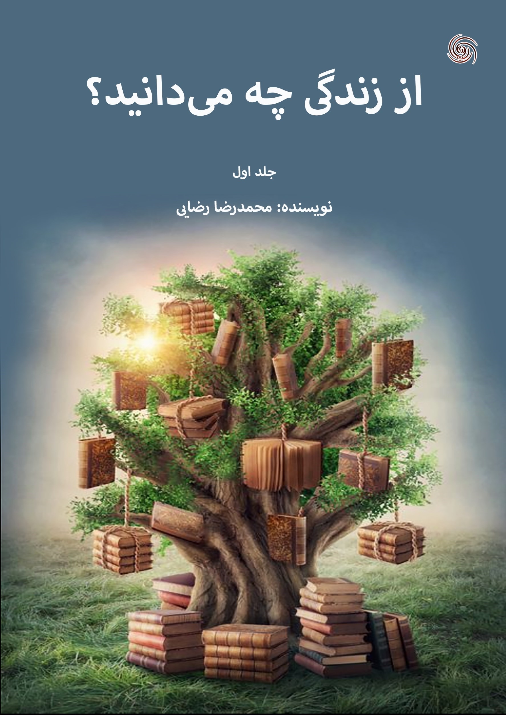تصویر جلد کتاب از زندگی چه می دانید؟ (جلد اول)