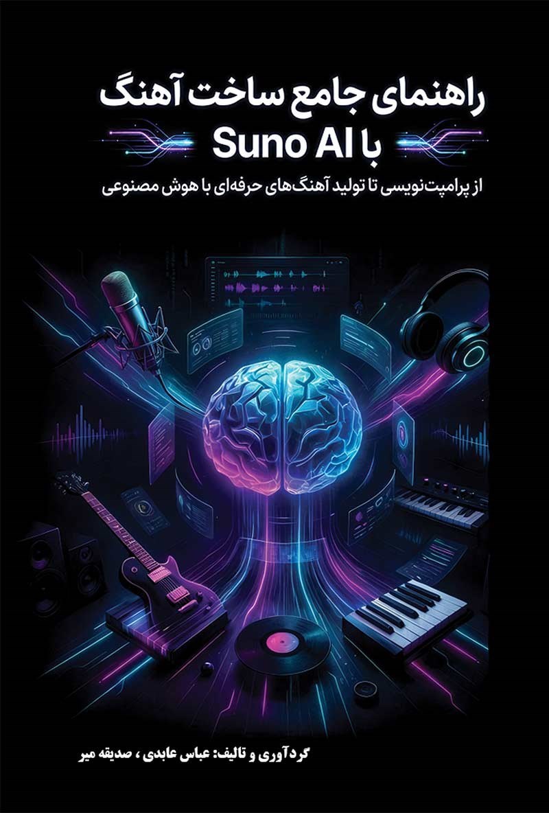 تصویر جلد کتاب راهنمای جامع ساخت آهنگ با Suno AI
