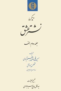 کتاب نشتر‌عشق(جلد دوم/الف) اثر حسین‌قلی‌خان عظیم‌آبادی
