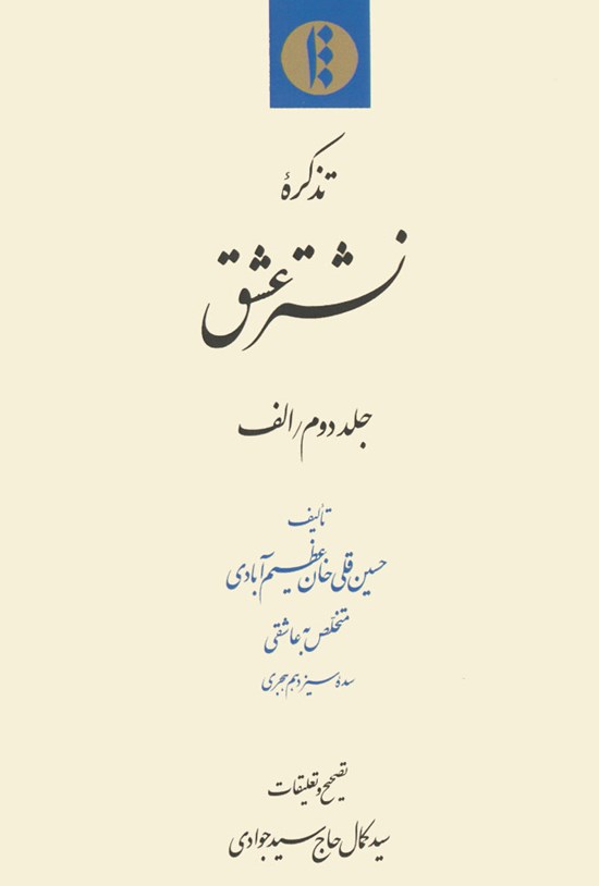 تصویر جلد کتاب نشترعشق(جلد دوم/الف)