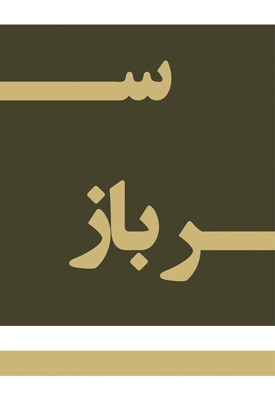 تصویر جلد کتاب سرباز