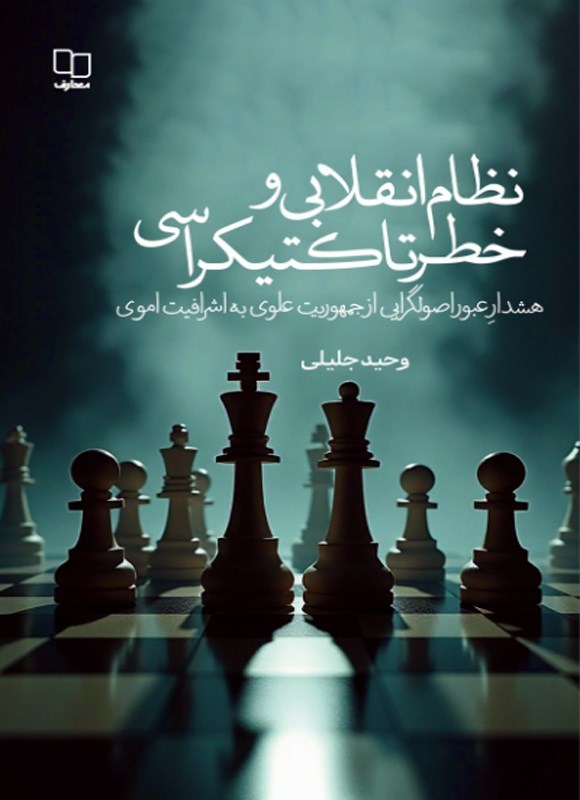 تصویر جلد کتاب نظام انقلابی و خطر تاکتیکراسی