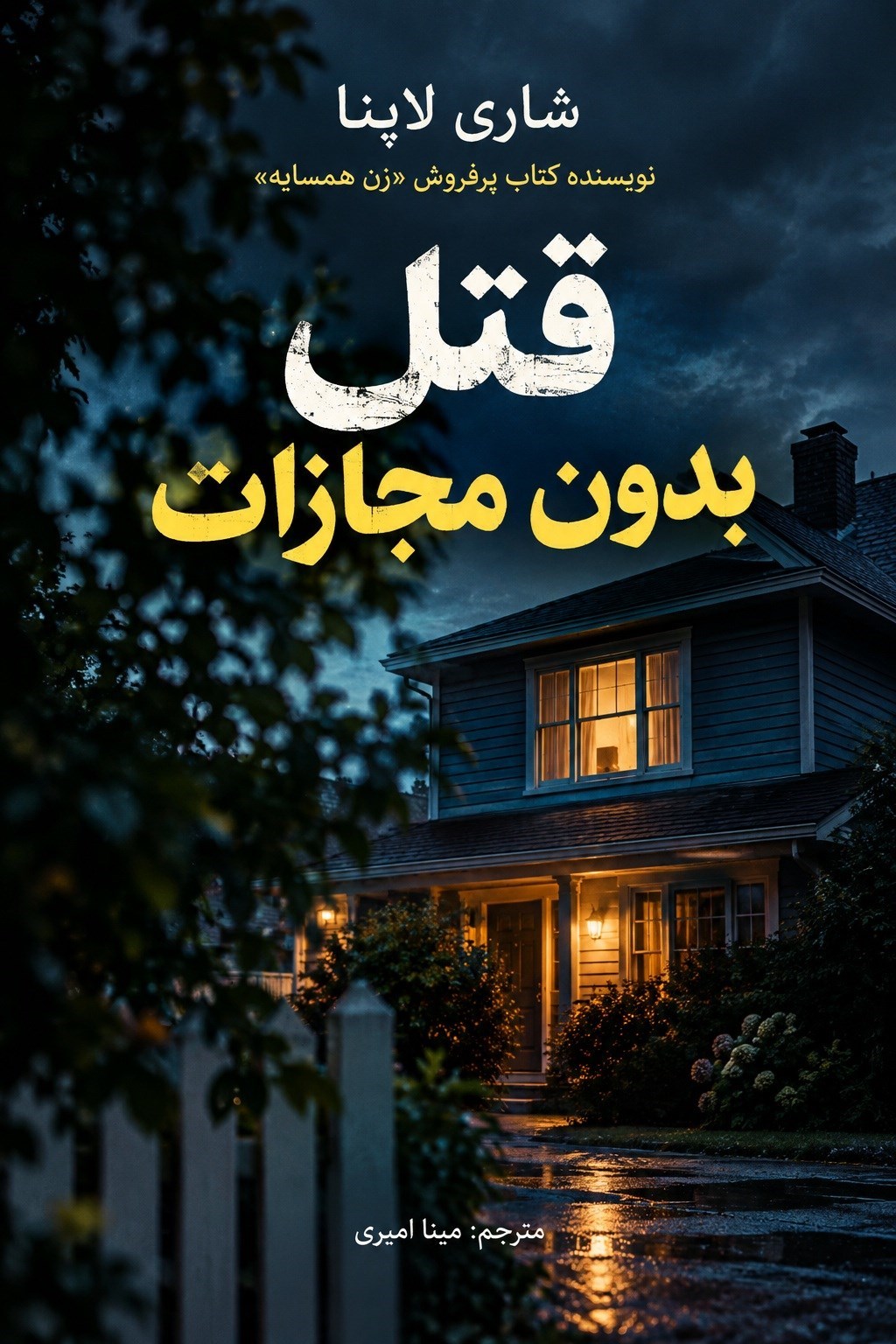 تصویر جلد کتاب قتل بدون مجازات