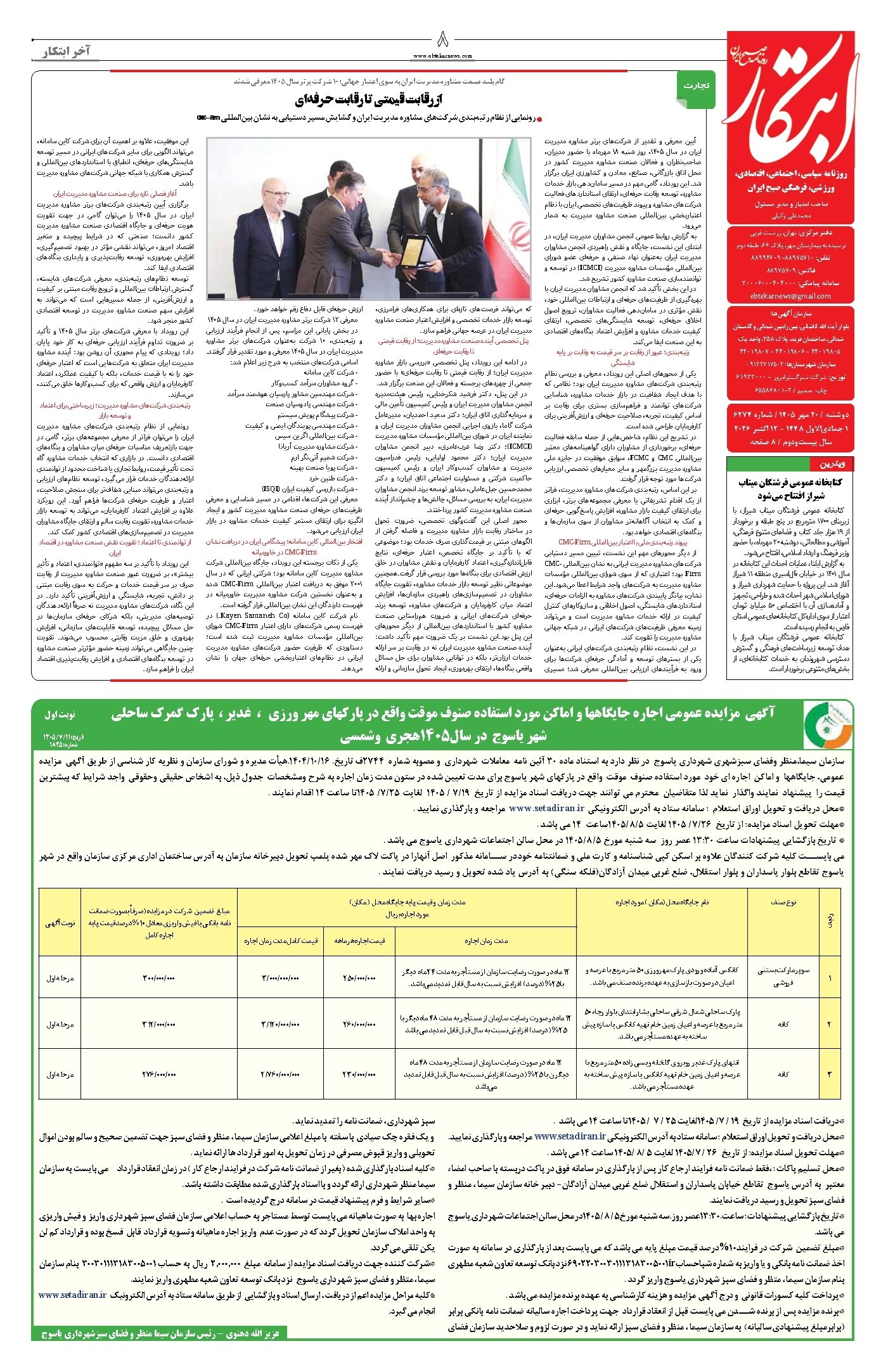 تصویر جلد روزنامه ابتکار - دوشنبه ۲۰ مهر ۱۴۰۵