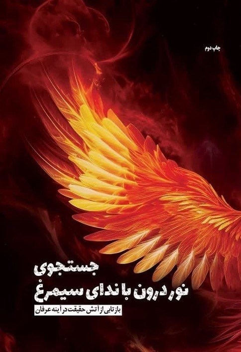 تصویر جلد کتاب جستجوی نور درون با ندای سیمرغ
