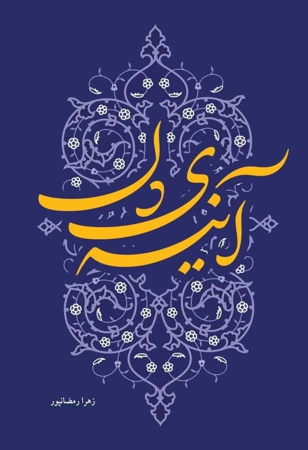 تصویر جلد کتاب آینه دل