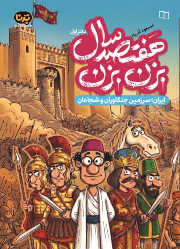 تصویر جلد کتاب هفتصد سال بزن بزن (دفتر اول)
