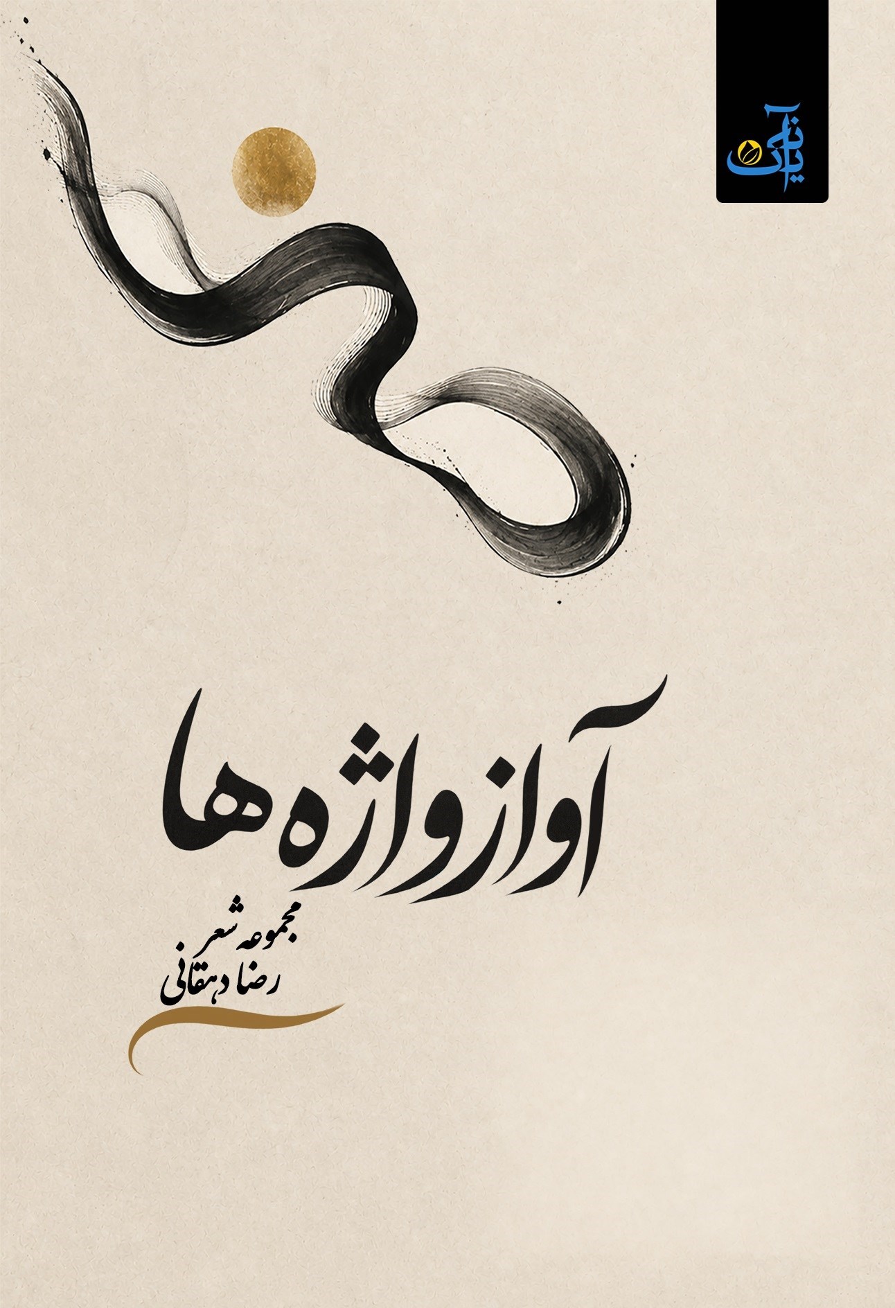 تصویر جلد کتاب آواز واژه ها