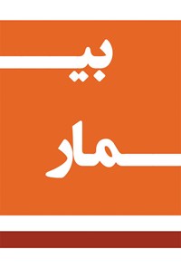 کتاب بیمار اثر مقصود نعیمی‌ذاکر