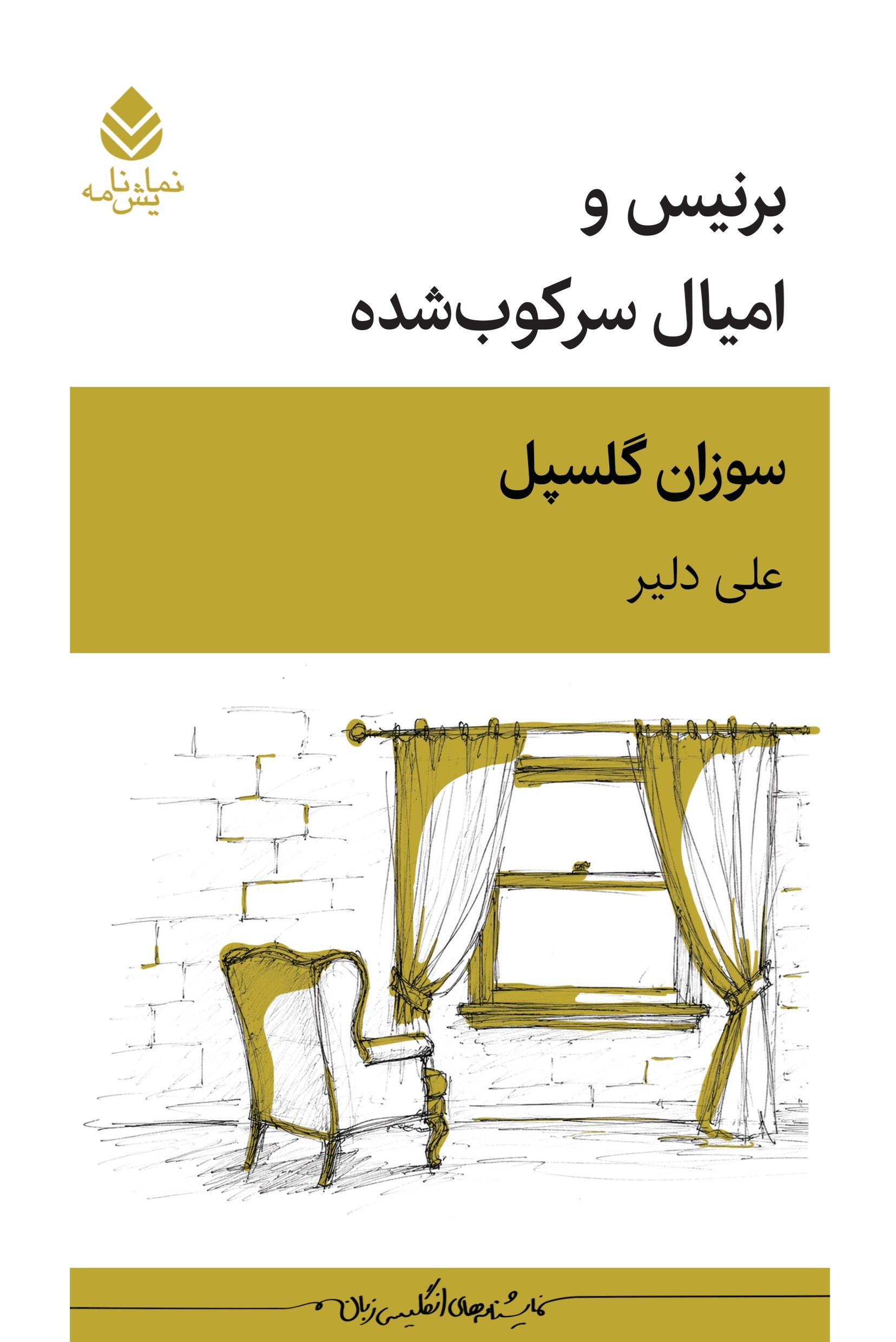 تصویر جلد کتاب برنیس و امیال سرکوب شده
