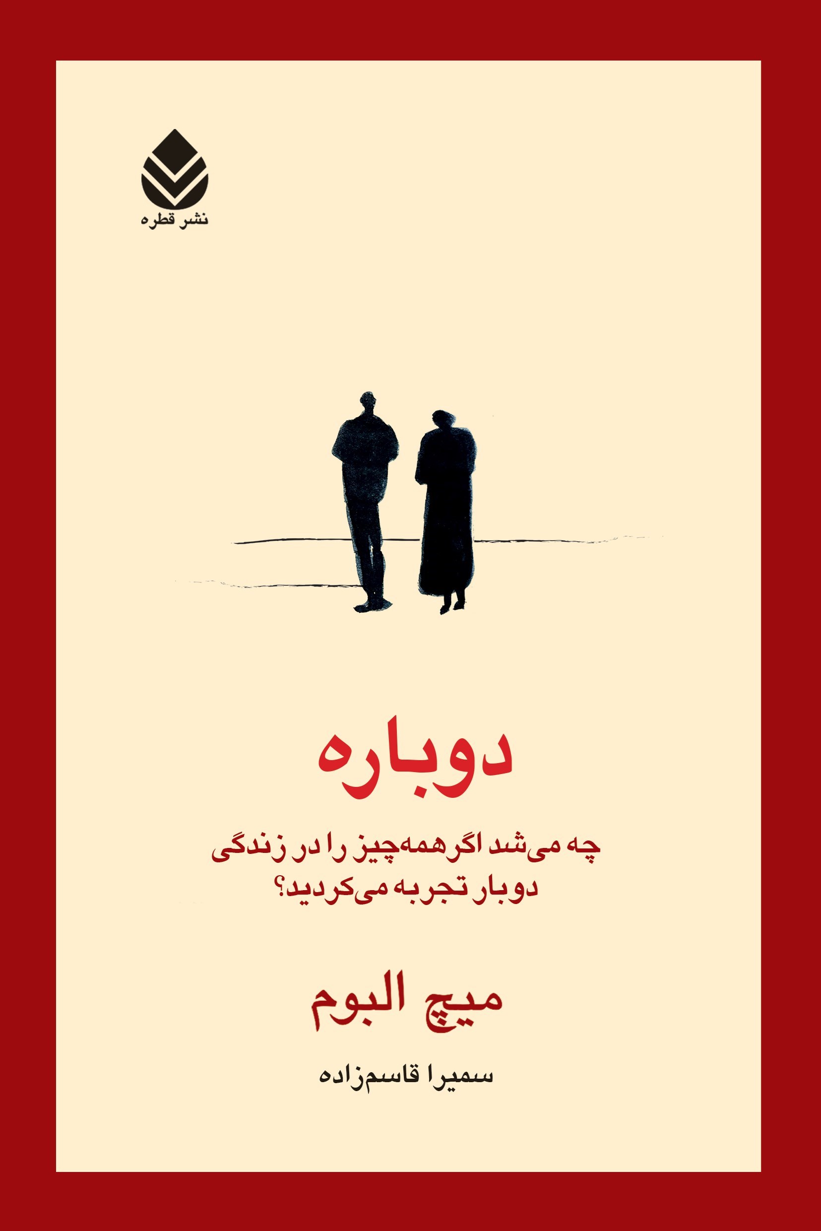 تصویر جلد کتاب دوباره