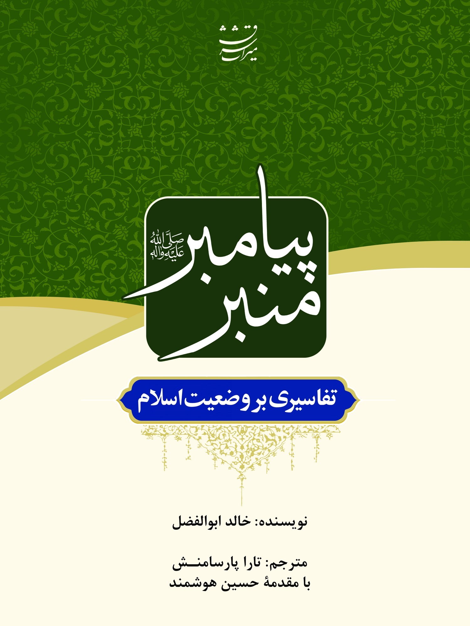 تصویر جلد کتاب منبر پیامبر (ص)