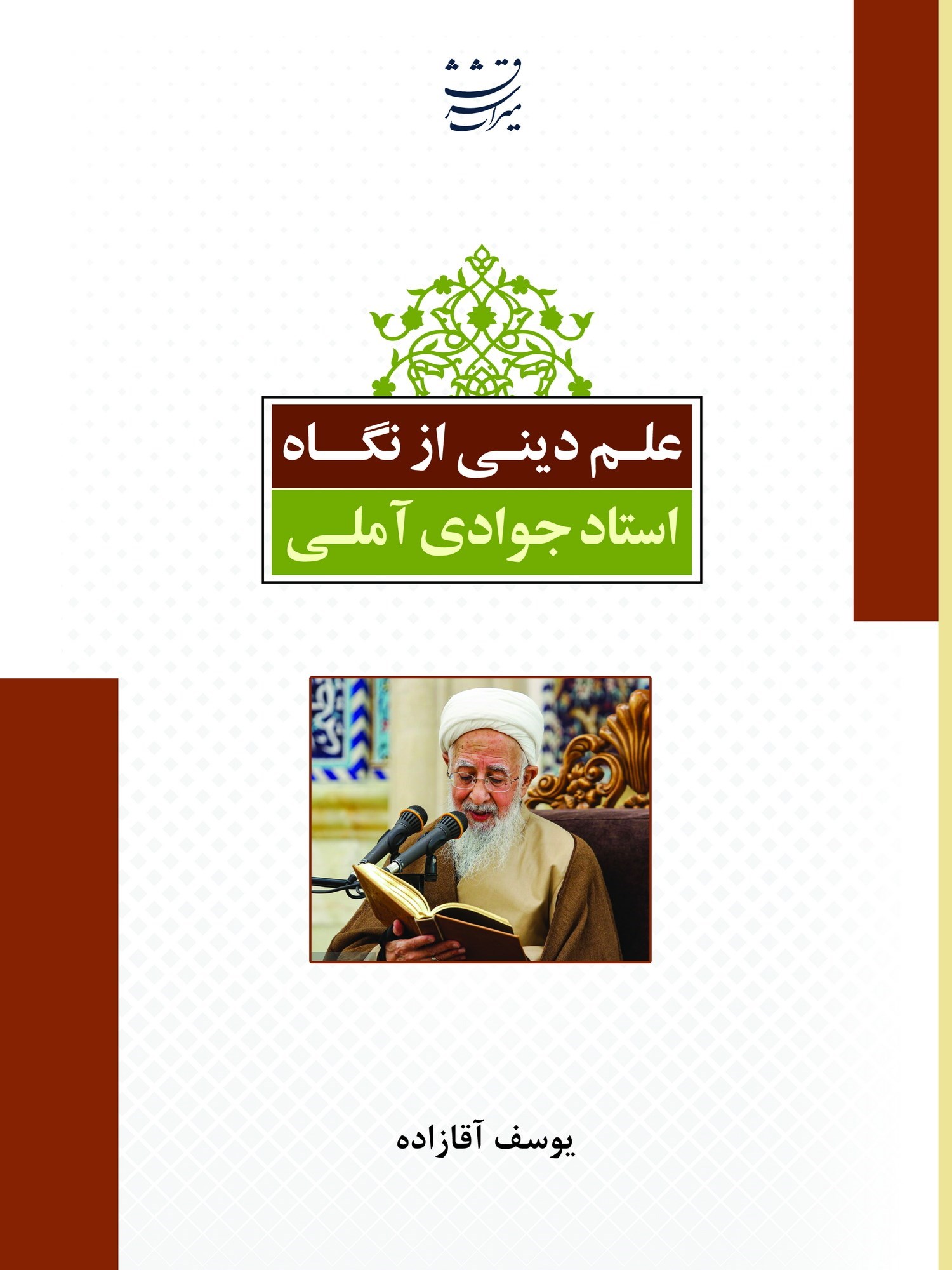 تصویر جلد کتاب علم دینی از دیدگاه استاد جوادی آملی