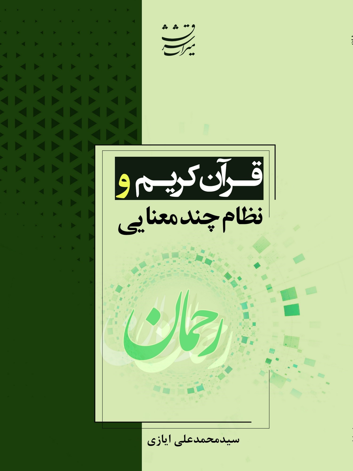 تصویر جلد کتاب قرآن کریم و نظام چندمعنایی