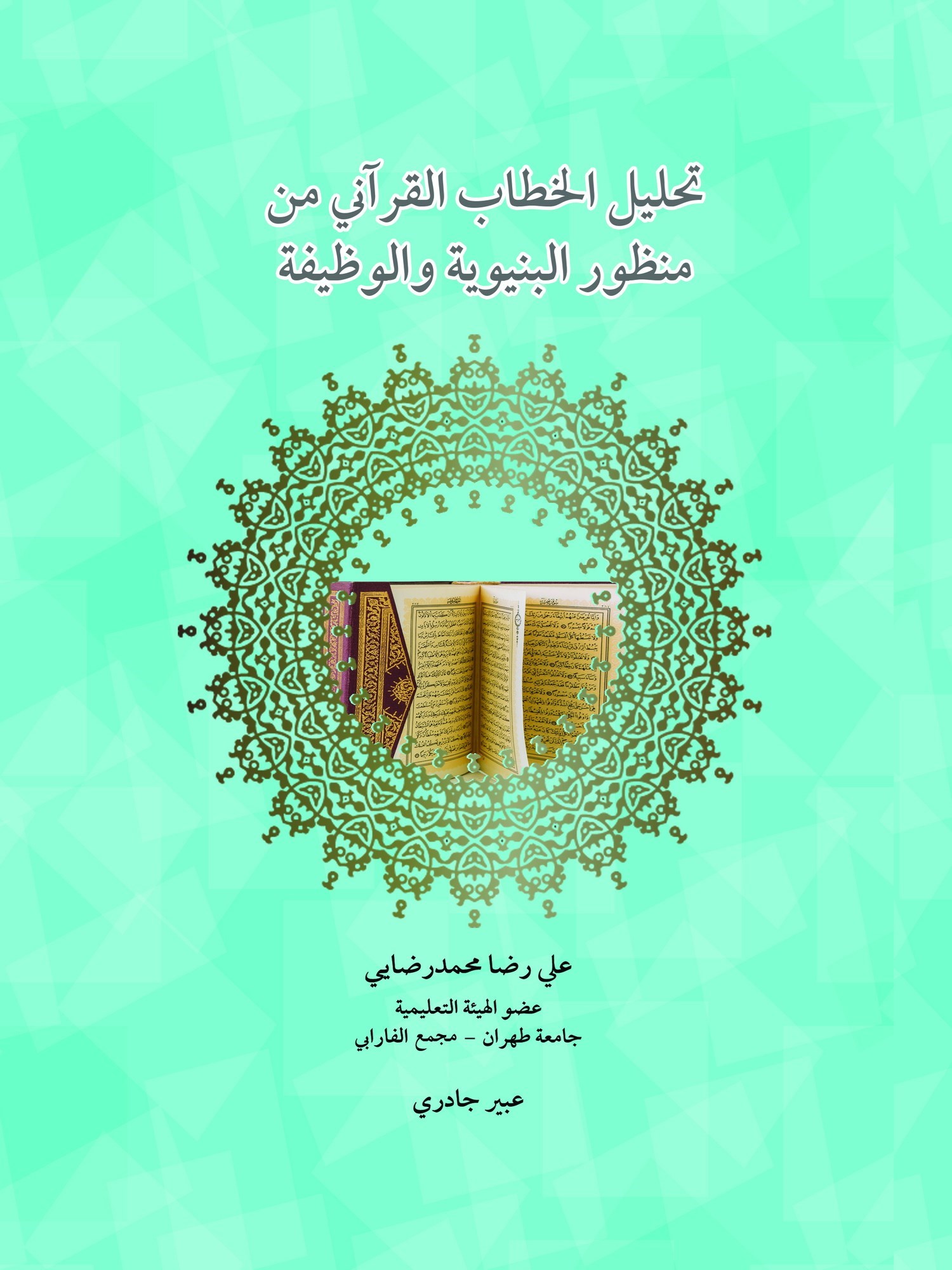 تصویر جلد کتاب تحلیل الخطاب القرآنی من منظور البنیویه و الوظیفه