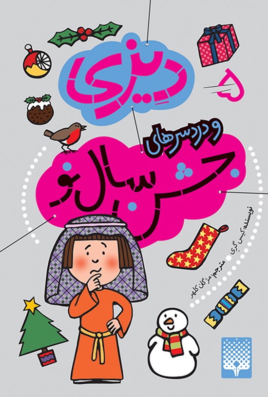تصویر جلد کتاب دیزی و دردسرهای جشن سال نو (۵)