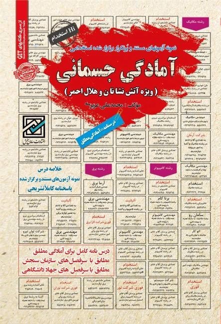 تصویر جلد کتاب نمونه آزمون های مستند و پرتکرار برگزار شده استخدامی آمادگی جسمانی