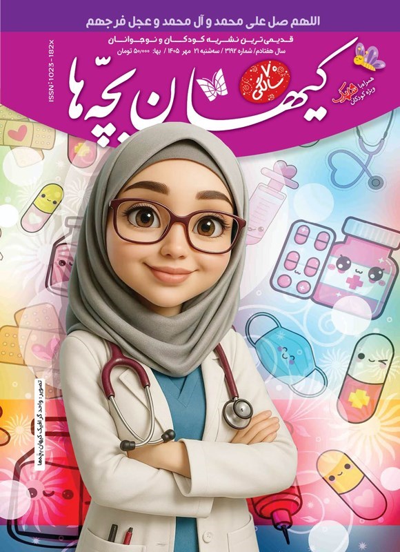 تصویر جلد مجله کیهان بچه ها ـ شماره ۳۱۹۲ ـ سه شنبه ۲۱ مهرماه ۱۴۰۵